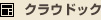 �N���E�h�b�N