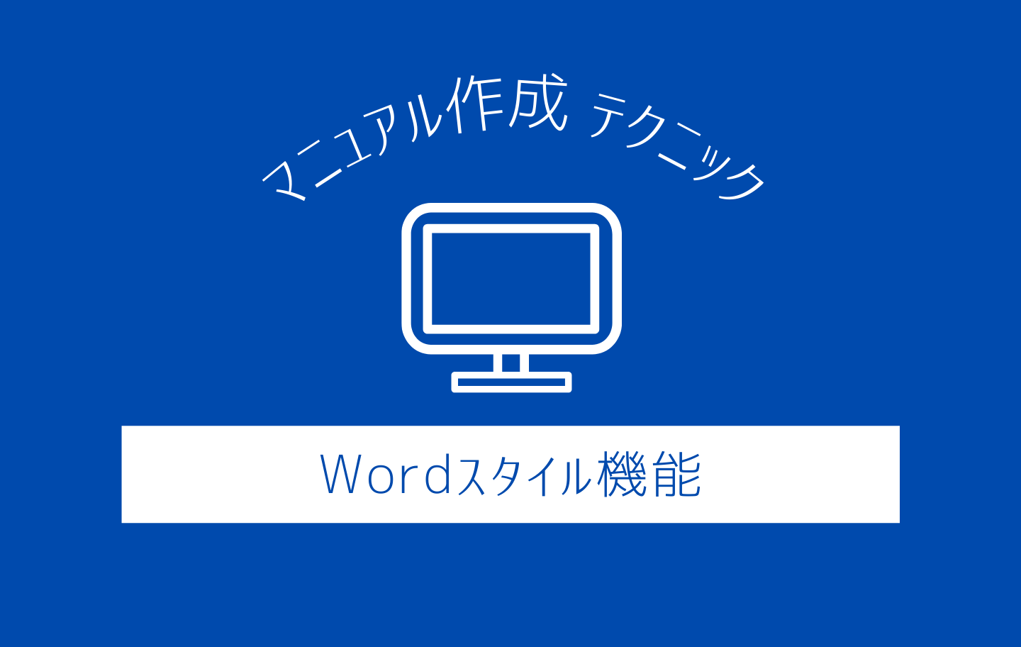 Word マニュアル作成テクニック スタイル機能 マニュアルアカデミー マニュアル作成 制作ならフィンテックス