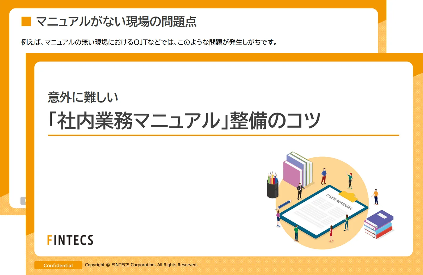 意外に難しい 『社内業務マニュアル』整備のコツ