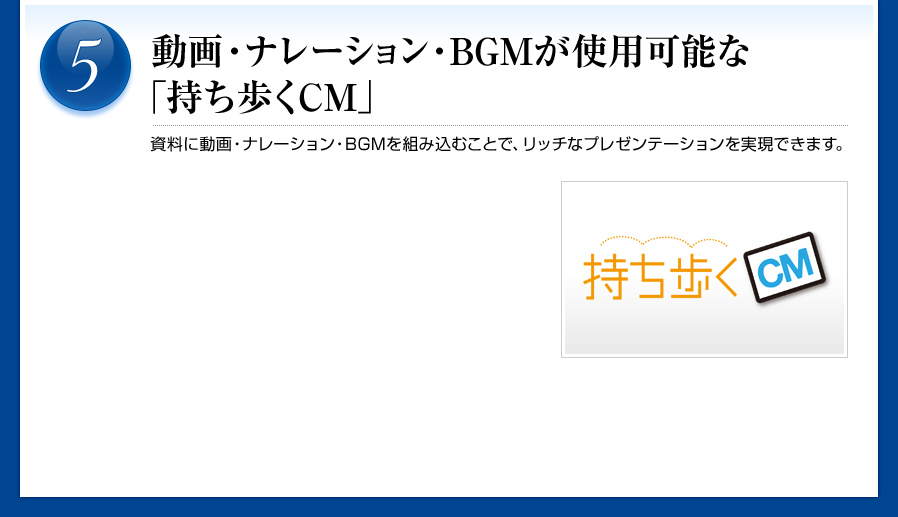 BGM・ナレーション・動画が使用可能な「持ち歩くCM」