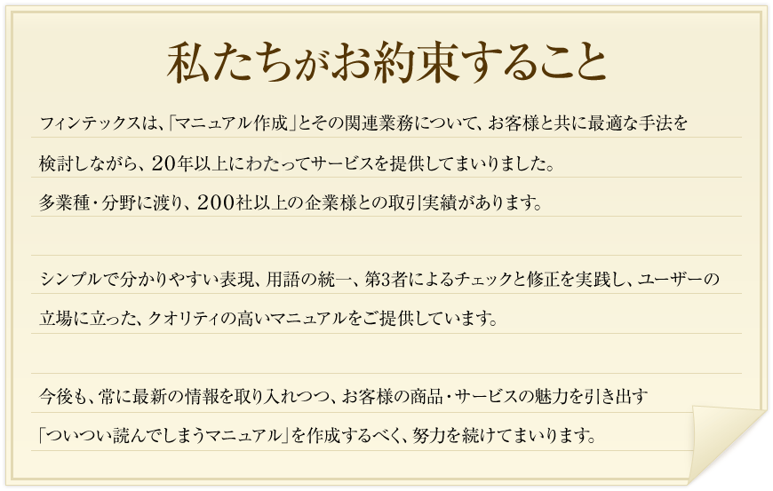 私たちがお約束すること